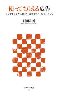 使ってもらえる広告 - 「見てもらえない時代」の効くコミュニケーション アスキー新書