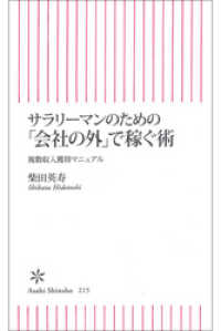 サラリーマンのための「会社の外」で稼ぐ術　複数収入獲得マニュアル