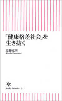 「健康格差社会」を生き抜く
