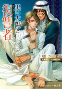 黒い太陽と復讐者 プラチナ文庫