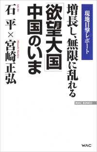 増長し、無限に乱れる「欲望大国」中国のいま WAC BUNKO