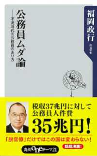 角川oneテーマ21<br> 公務員ムダ論――不況時代の公務員のあり方