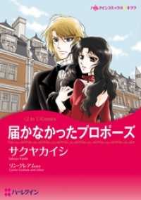 届かなかったプロポーズ／迷える婚約者本編