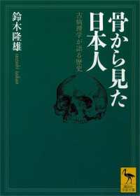 骨から見た日本人　古病理学が語る歴史 講談社学術文庫