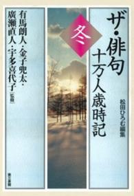 ザ・俳句十万人歳時記 〈冬〉