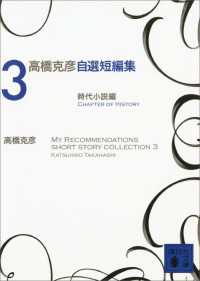 高橋克彦自選短編集　３　時代小説編