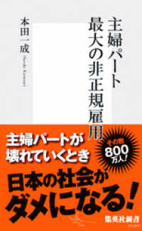 集英社新書<br> 主婦パート　最大の非正規雇用