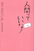 人間っていいな！ - 涙がこぼれる「いい話」