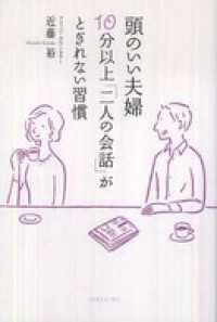 頭のいい夫婦１０分以上「二人の会話」がとぎれない習慣