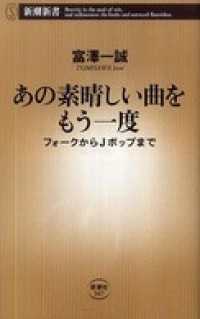 新潮新書<br> あの素晴しい曲をもう一度―フォークからＪポップまで―