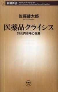 新潮新書<br> 医薬品クライシス―78兆円市場の激震―