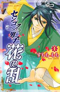プリンセス<br> センゴク男子　花の乱　1