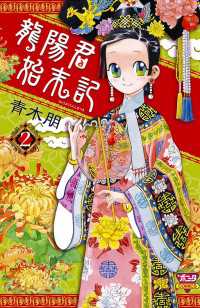 龍陽君始末記　2 ミステリーボニータ