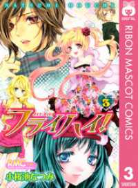 りぼんマスコットコミックスDIGITAL<br> フライハイ！ 3