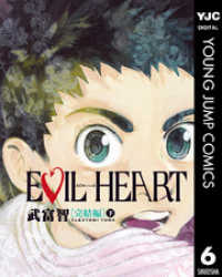 EVIL HEART 完結編 下 ヤングジャンプコミックスDIGITAL