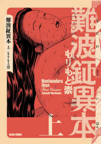 難波鉦異本 上 HARTA COMIX