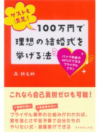 １００万円で理想の結婚式を挙げる法 - ゲストも満足！