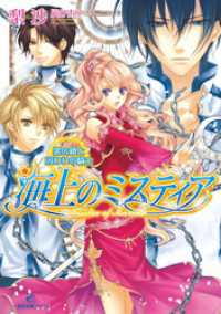 一迅社文庫アイリス<br> 海上のミスティア 3 黒の鎖と囚われの騎士