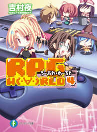 富士見ファンタジア文庫<br> RPG  W（・∀・）RLD4 ―ろーぷれ・わーるど―