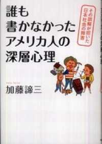 誰も書かなかったアメリカ人の深層心理　その誤解が招いた日本社会の弊害