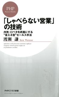 ＰＨＰビジネス新書<br> 「しゃべらない営業」の技術 - 内気・口ベタを武器にする“省エネ型”セールス手法