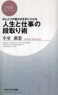 人生と仕事の段取り術―ほんとうの豊かさを手に入れる - ほんとうの豊かさを手に入れる