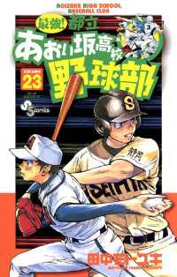 最強！都立あおい坂高校野球部（２３） 少年サンデーコミックス