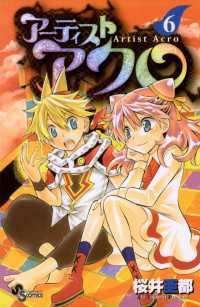 少年サンデーコミックス<br> アーティスト アクロ（６）