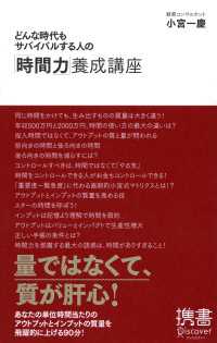 どんな時代もサバイバルする人の「時間力」養成講座 ディスカヴァー携書