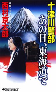 十津川警部　あの日、東海道で - 長編トラベル・ミステリー ジョイ・ノベルス