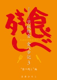 吉原ひろこの学校給食食べ歩記 〈３〉 “食べ残し”編