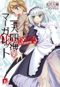 ＳＤ名作セレクション（テキスト版）<br> 一天四海のマーガレット　１　８０日間世界一周