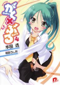 ＳＤ名作セレクション（テキスト版）<br> がく×ぶる　４