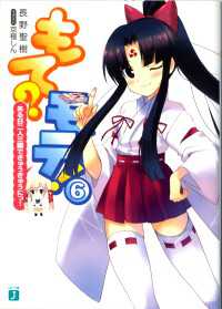 MF文庫J<br> もて？モテ！ 6　ある日二人三脚でぎゅうぎゅうにっ！