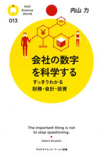 会社の数字を科学する すっきりわかる財務・会計・投資