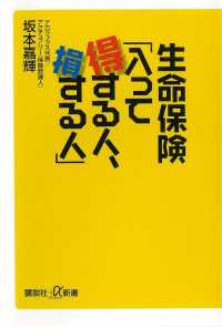 生命保険「入って得する人、損する人」 講談社＋α新書