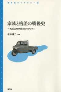 家族と格差の戦後史　一九六〇年代日本のリアリティ - 一九六〇年代日本のリアリティ