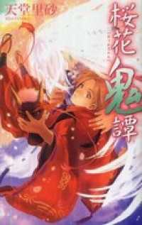 桜花鬼譚 C★NOVELSファンタジア
