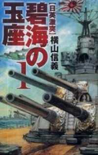 C★NOVELS<br> 碧海の玉座１　日英激突