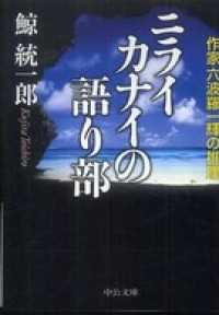 中公文庫<br> ニライカナイの語り部　作家六波羅一輝の推理