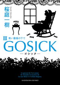 ＧＯＳＩＣＫ 〈３〉 角川文庫