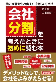 「会社分割」を考えたときに初めに読む本 - 強い会社を生み出す！「新しい」手法