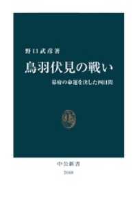 中公新書<br> 鳥羽伏見の戦い　幕府の命運を決した四日間