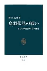 鳥羽伏見の戦い　幕府の命運を決した四日間 中公新書