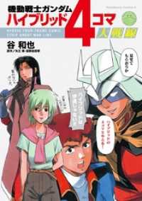 角川コミックス・エース<br> 機動戦士ガンダム ハイブリッド４コマ大戦線