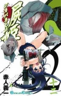 屍姫12巻 ガンガンコミックス
