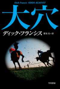 大穴 ハヤカワ・ミステリ文庫