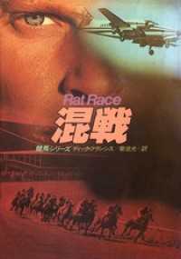 混戦 ハヤカワ・ミステリ文庫