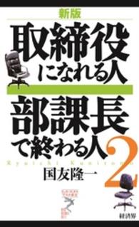 取締役になれる人部課長で終わる人 〈２〉 リュウ・ブックスアステ新書 （新版）