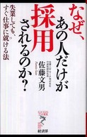 なぜ、あの人だけが採用されるのか？ - 失業しても、すぐ仕事に就ける法 リュウ・ブックス　アステ新書